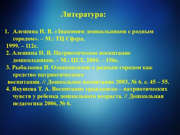 Литература: Алешина Н. В. «Знакомим дошкольников с родным городом». – М.: ТЦ