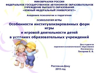 osobennosti institualizirovannyh form igry v dou