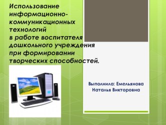 Использование информационно-коммуникационных технологий в работе воспитателя дошкольного учреждения при формировании творческих способностей презентация урока для интерактивной доски (подготовительная группа)