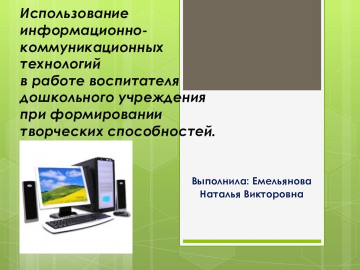 Использование  информационно-коммуникационных технологий  в работе воспитателя дошкольного учреждения при формировании