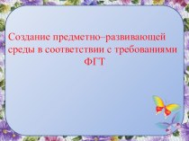 Презентация Создание предметно - развивающей среды презентация к уроку