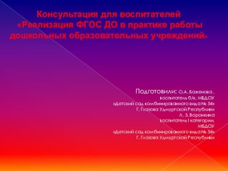 Консультация для воспитателей Реализация ФГОС ДО в практике работы дошкольных образовательных учреждений презентация к уроку
