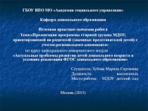 Презентация программы старшей группы МДОУ, ориентированная на родителей, с учетом регионального компонента. презентация к уроку (старшая группа)