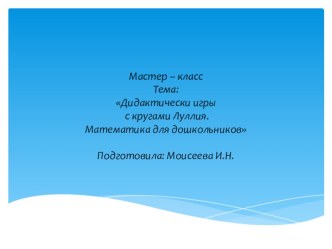 Мастер – класс Тема: Дидактически игры с кругами Луллия. Математика для дошкольников презентация