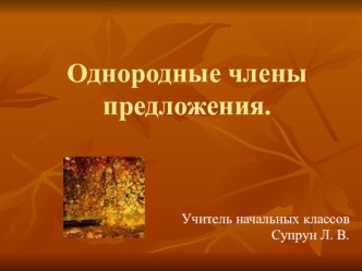 Урок русского языка по теме: Однородные члены предложения методическая разработка по русскому языку (4 класс) по теме