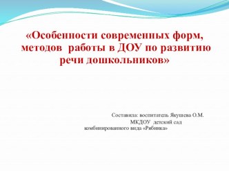 Выступление Особенности современных форм, методов работы в ДОУ по развитию речи дошкольников материал по развитию речи