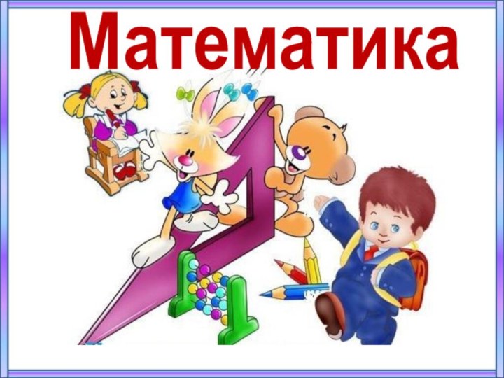 Математика