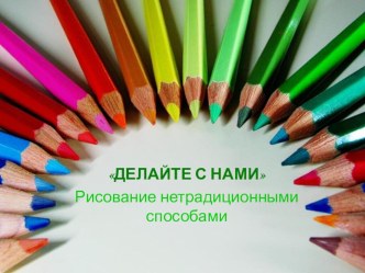 Консультация для родителей Рисование нетрадиционными способами консультация (старшая группа) по теме