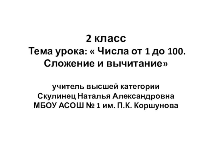 2 класс Тема урока: « Числа от 1 до