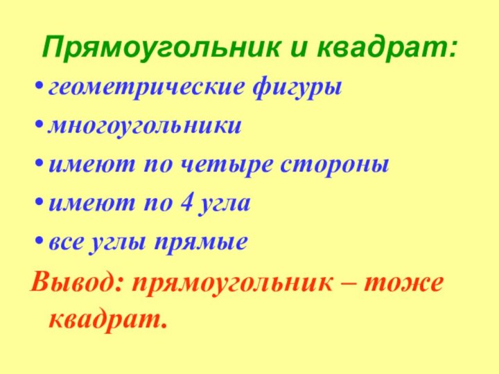 Прямоугольник и квадрат:геометрические фигурымногоугольники имеют по четыре стороныимеют по 4 угла все