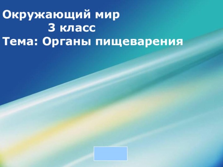 Окружающий мир        3 класс Тема: Органы пищеварения