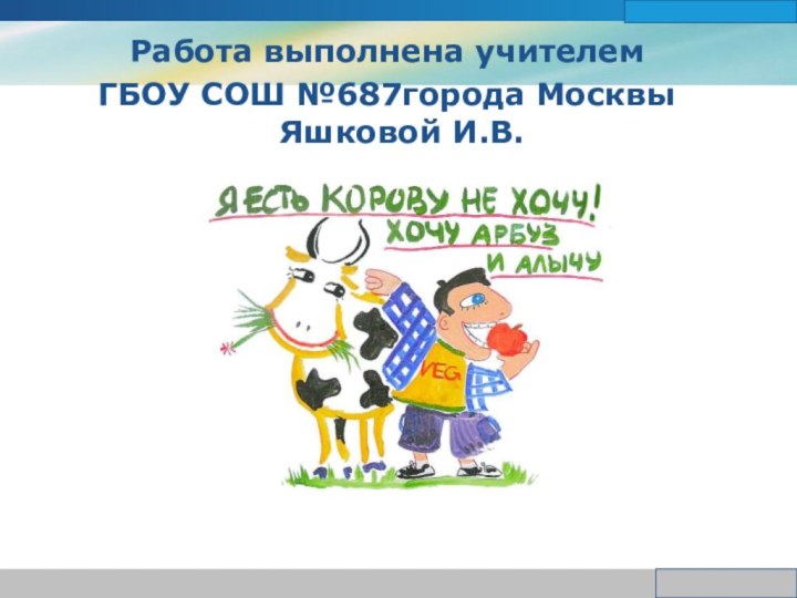 www.themegallery.comCompany LogoРабота выполнена учителем ГБОУ СОШ №687города Москвы Яшковой И.В.