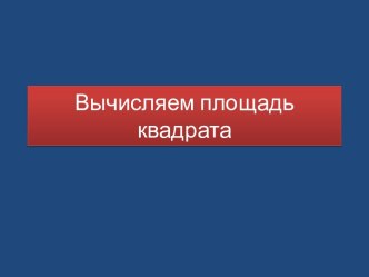 Вычисляем площадь квадрата презентация к уроку по математике (2 класс)