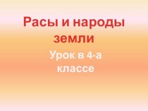 Расы и народы Земли презентация к уроку по окружающему миру (4 класс)