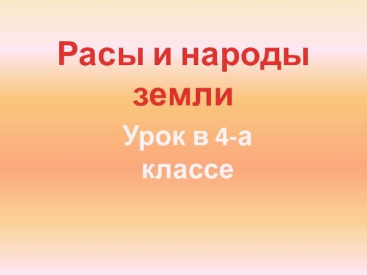 Расы и народы землиУрок в 4-а классе