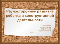 Конструктивная деятельность в детском саду (презентация старшего воспитателя для педагогов ДОУ) презентация по конструированию, ручному труду