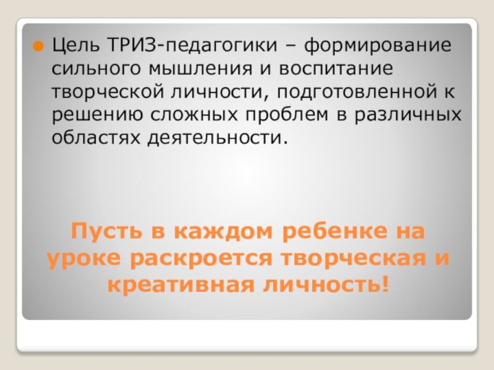 Пусть в каждом ребенке на уроке раскроется творческая и креативная личность! Цель