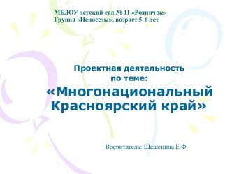 Презентация проекта Многонациональный Красноярский край презентация к уроку (старшая группа) по теме