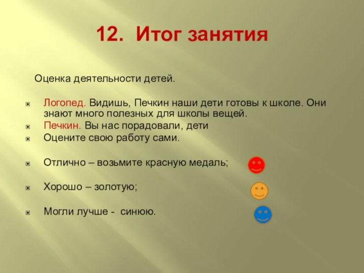 12. Итог занятия    Оценка деятельности детей.Логопед. Видишь, Печкин наши дети