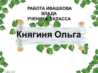 презентация Княгиня Ольга презентация к уроку по окружающему миру (3 класс)