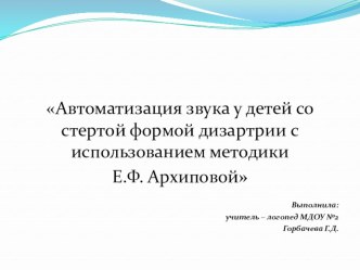 Автоматизация звука у детей со стертой формой дизартрии с использованием методики Е.Ф. Архиповой презентация к уроку по логопедии (старшая группа)