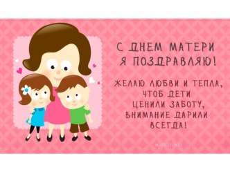 День Матери презентация к уроку