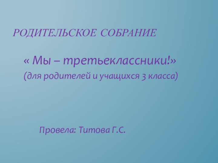 Родительское собрание« Мы – третьеклассники!»(для родителей и учащихся 3 класса)