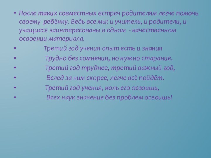 После таких совместных встреч родителям легче помочь своему ребёнку. Ведь все мы: