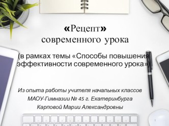 Рецепт современного урока (в рамках темы Способы повышения эффективности современного урока) методическая разработка