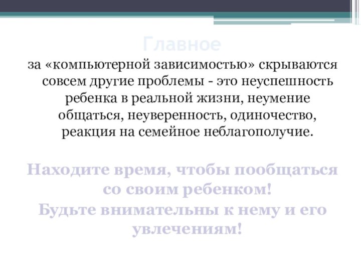 Главноеза «компьютерной зависимостью» скрываются совсем другие проблемы - это неуспешность ребенка в