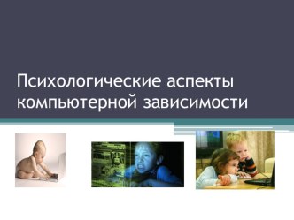 Психологические аспекты компьютерной зависимости презентация к уроку (3 класс)