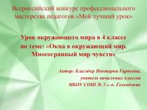 Конспект урока окружающего мира Окна в окружающий мир. Многогранный мир чувств план-конспект урока по окружающему миру (4 класс)