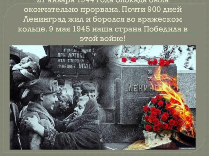 27 января 1944 года блокада была окончательно прорвана. Почти 900 дней Ленинград