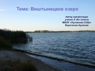 veretenov arseniy -vyshtynetskoe ozero