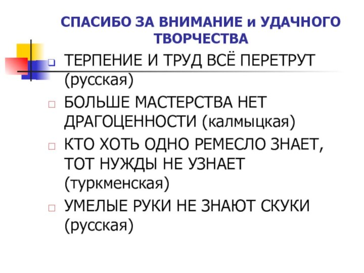 СПАСИБО ЗА ВНИМАНИЕ и УДАЧНОГО ТВОРЧЕСТВАТЕРПЕНИЕ И ТРУД ВСЁ ПЕРЕТРУТ (русская)БОЛЬШЕ МАСТЕРСТВА