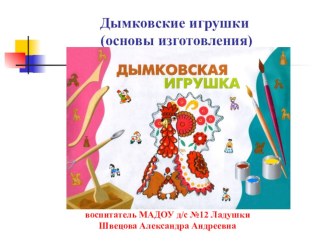 Дымковские игрушки (основы изготовления) учебно-методический материал по аппликации, лепке