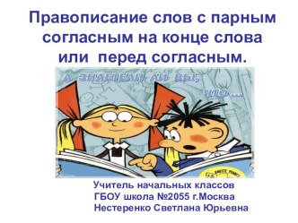 Презентация к уроку русского языка 2 класс Правописание слов с парным согласным на конце слова или перед согласным. презентация к уроку по русскому языку (2 класс) по теме