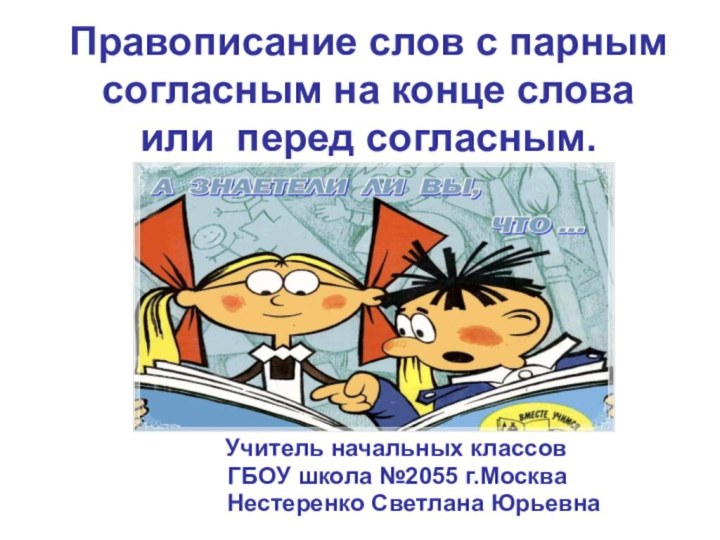 Правописание слов с парным согласным на конце слова или перед согласным.