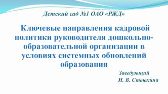 Методическая разработка Ключевые направления кадровой политики руководителя ДОО в условиях системных обновлений образования методическая разработка