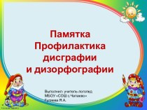 ПАМЯТКА К ЗАНЯТИЮ ПО КОРРЕКЦИИ ДИСГРАФИИ. (к уроку русского языка) презентация к уроку по русскому языку (1 класс)