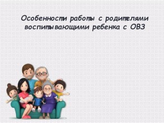 Презентация Особые дети консультация