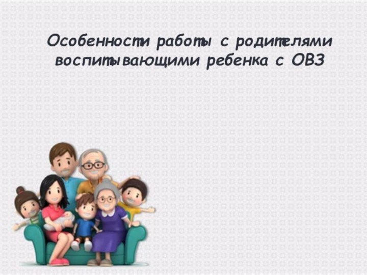 Успешная коррекционная работа с ребенком невозможнабез определенного специального образования родителей.Вся работа учреждения