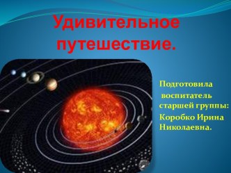 Познавателеное занятие с детьми старшего возраста Удивительное космическое путешествие план-конспект занятия по окружающему миру (старшая группа) по теме