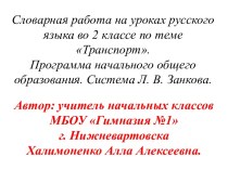 В этой презентации представлено  введение словарных слов по теме транспорт в виде загадок, иллюстраций- подсказок