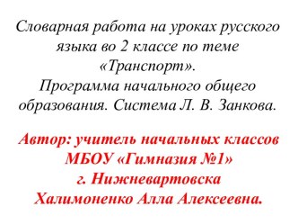 В этой презентации представлено  введение словарных слов по теме транспорт в виде загадок, иллюстраций- подсказок