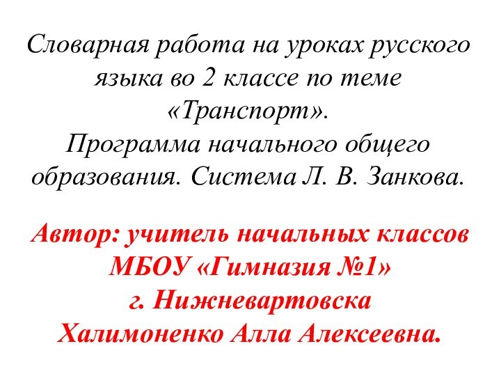 Словарная работа на уроках русского языка во 2 классе по теме