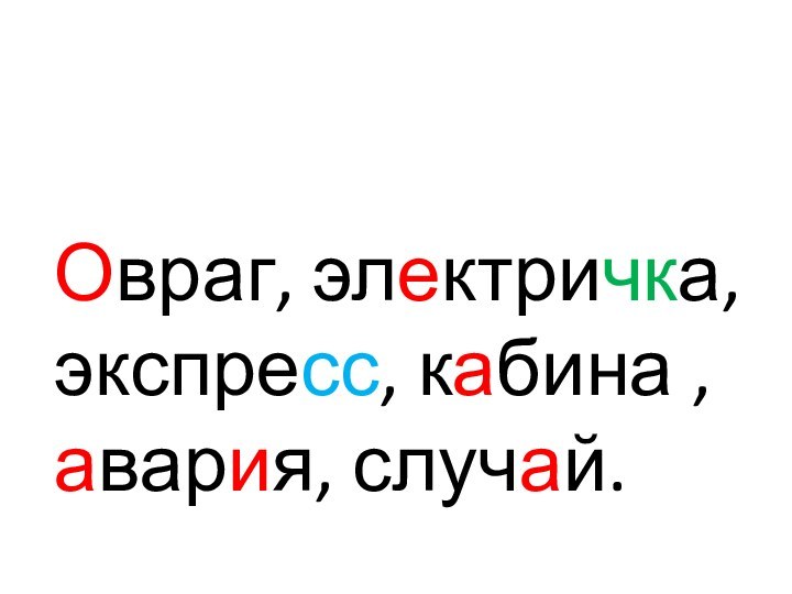 Овраг, электричка, экспресс, кабина , авария, случай.