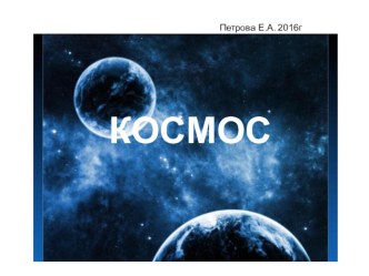 Презентация о космосе презентация к уроку по окружающему миру (подготовительная группа)