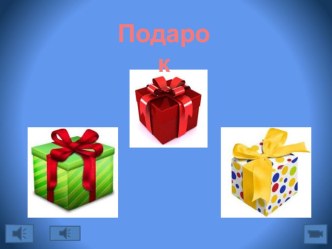 Тема : Нравственная ценность подарка классный час (1 класс) по теме