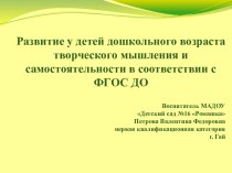 Развитие у детей дошкольного возраста творческого мышления и самостоятельности в соответствии с ФГОС ДО статья по теме         Согласно ФГОС  в ДОУ должны быть обеспечены следующие психолого-педагогические условия: